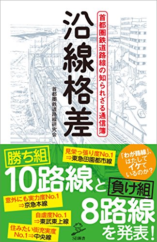 沿線格差　首都圏鉄道路線の知られざる通信簿 (sb新書)
