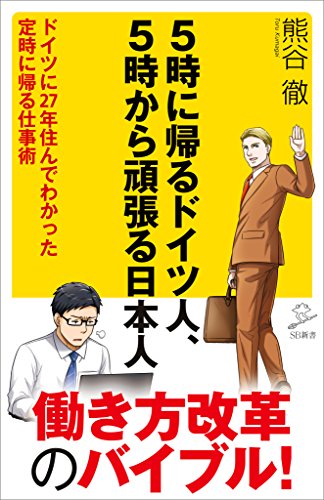 5時に帰るドイツ人、5時から頑張る日本人　ドイツに27年住んでわかった定時に帰る仕事術 (sb新書)