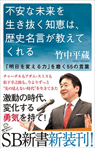 不安な未来を生き抜く知恵は、歴史名言が教えてくれる　「明日を変える力」を磨く55の言葉 (sb新書)