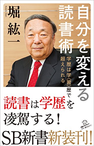 自分を変える読書術　学歴は学〈習〉歴で超えられる (sb新書)