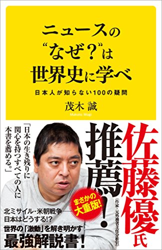 ニュースの“なぜ?”は世界史に学べ　日本人が知らない100の疑問 (sb新書)