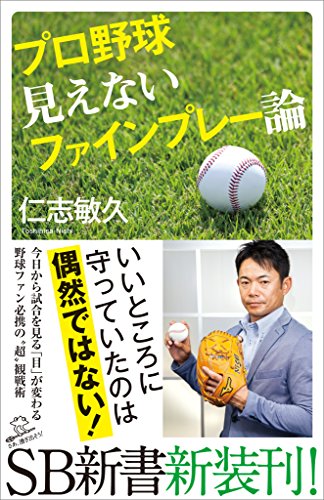 プロ野球 見えないファインプレー論 (sb新書)