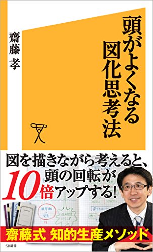頭がよくなる図化思考法 (sb新書)