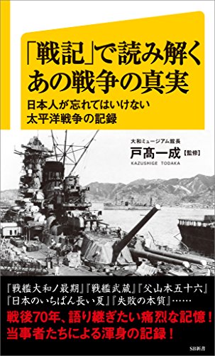 「戦記」で読み解くあの戦争の真実　日本人が忘れてはいけない太平洋戦争の記録 (sb新書)