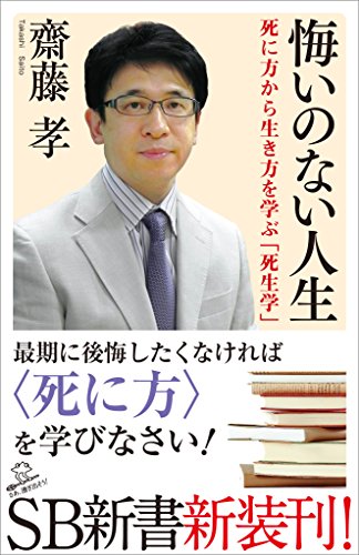 悔いのない人生　死に方から生き方を学ぶ「死生学」 (sb新書)