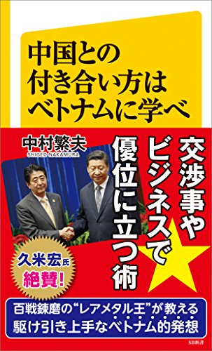 中国との付き合い方はベトナムに学べ (sb新書)
