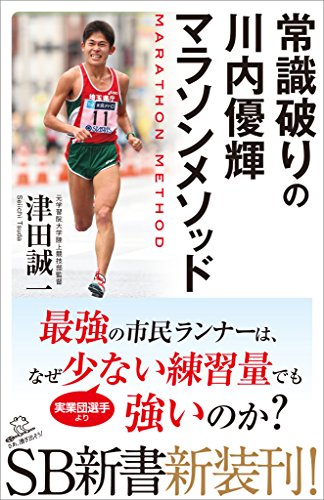 常識破りの川内優輝マラソンメソッド (sb新書)