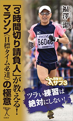 「3時間切り請負人」が教える! マラソン＜目標タイム必達＞の極意 (sb新書)