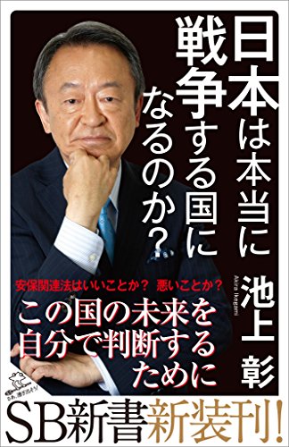 日本は本当に戦争する国になるのか? (sb新書)