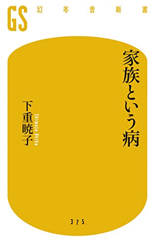 家族という病 (幻冬舎新書)