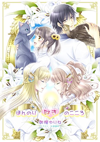 ほんのり“好き”のこころ (ペリドット文庫)