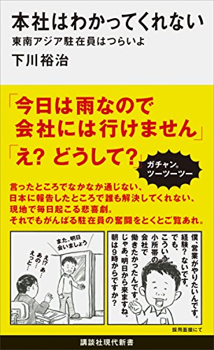 本社はわかってくれない　東南アジア駐在員はつらいよ (講談社現代新書)