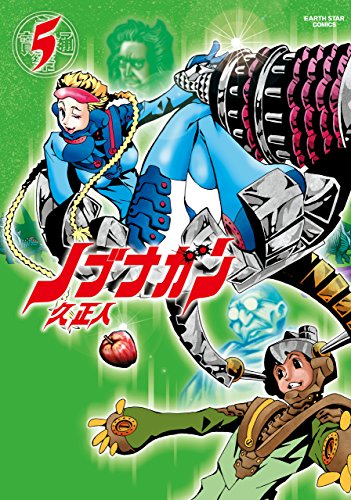 ノブナガン 5 (アース・スターコミックス)