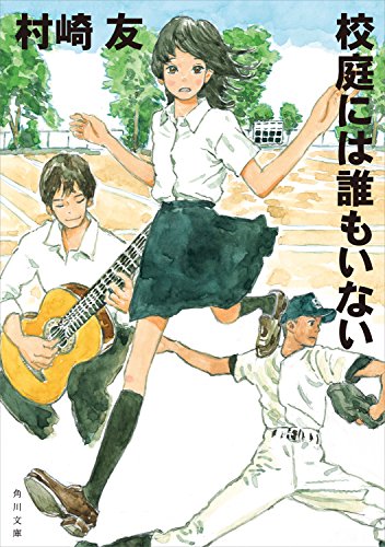 校庭には誰もいない (角川文庫)