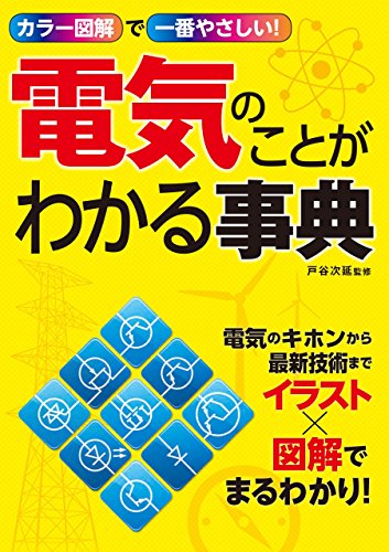 カラー図解で一番やさしい! 電気のことがわかる事典