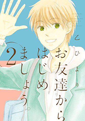お友達からはじめましょう。: 2 (zero-sumコミックス)