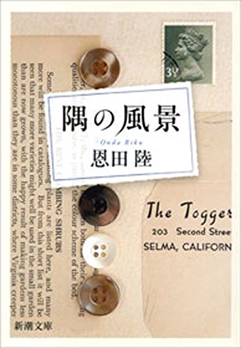 隅の風景(新潮文庫)