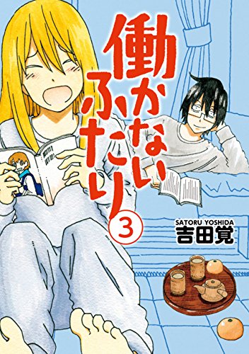 働かないふたり　3巻 (バンチコミックス)