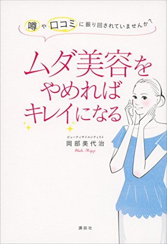 ムダ美容をやめればキレイになる　噂や口コミに振り回されていませんか?