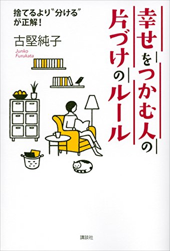 幸せをつかむ人の片づけのルール　捨てるより“分ける”が正解!