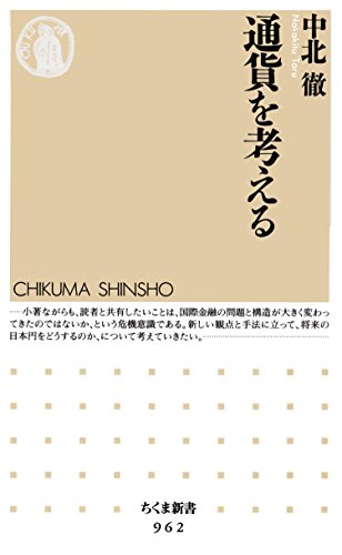 通貨を考える (ちくま新書)