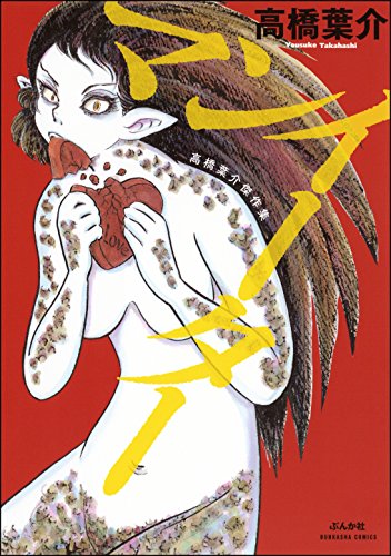 高橋葉介傑作集　マンイーター (ぶんか社コミックス)