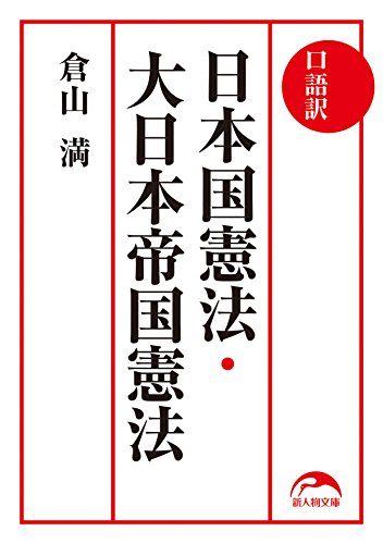 口語訳　日本国憲法・大日本帝国憲法 (新人物文庫)