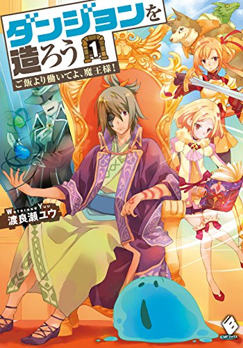 ダンジョンを造ろう 1　~ご飯より働いてよ、魔王様!~ (mfブックス)