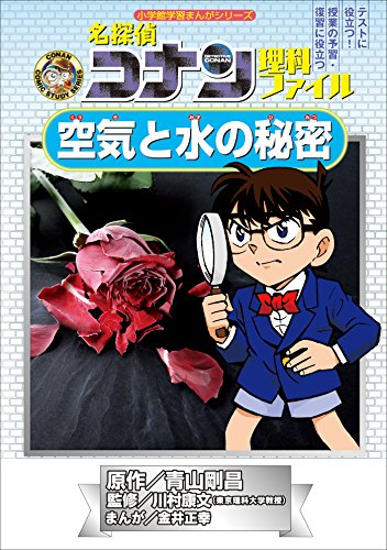 名探偵コナン理科ファイル　空気と水の秘密　小学館学習まんがシリーズ ｢名探偵コナン｣学習まんが (名探偵コナン・学習まんが)