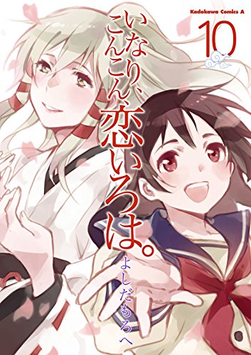 いなり、こんこん、恋いろは。(10) (角川コミックス・エース)