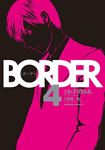 border(4) (角川コミックス・エース)