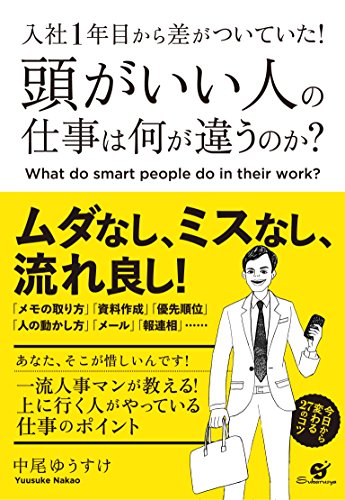 入社1年目から差がついていた!　頭がいい人の仕事は何が違うのか? 【入社1年目シリーズ】