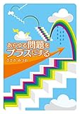 あらゆる問題をプラスにする