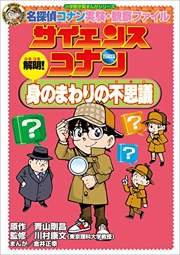名探偵コナン実験・観察ファイル　サイエンスコナン　解明!　身のまわりの不思議　小学館学習まんがシリーズ ｢名探偵コナン｣学習まんが (名探偵コナン・学習まんが)