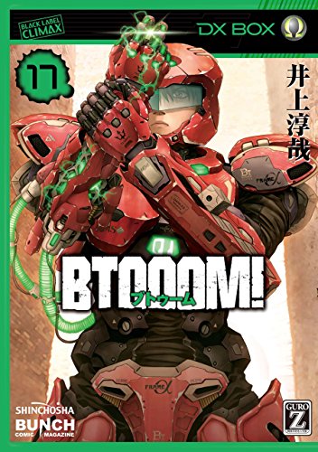 BTOOOM！ 17巻 表紙