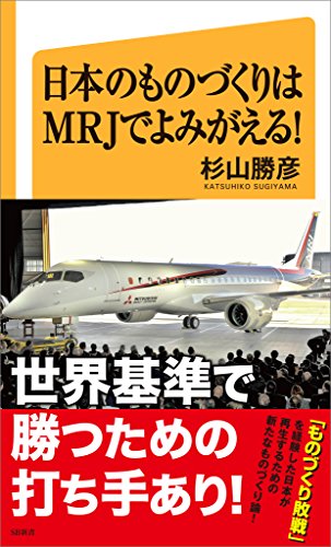 日本のものづくりはmrjでよみがえる! (sb新書)