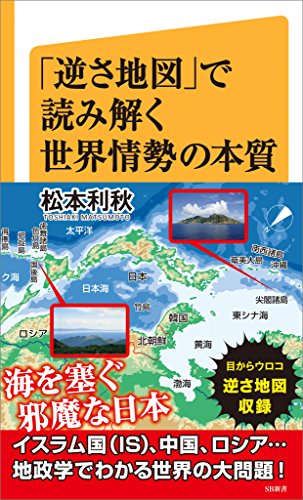 「逆さ地図」で読み解く世界情勢の本質 (sb新書)