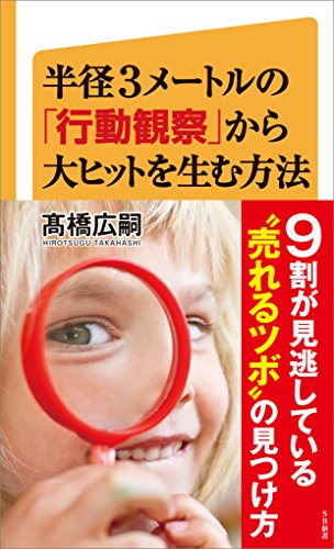 半径3メートルの「行動観察」から大ヒットを生む方法 (sb新書)