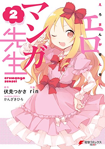 エロマンガ先生 2巻 表紙