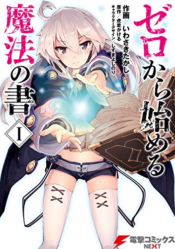 ゼロから始める魔法の書 1巻 表紙