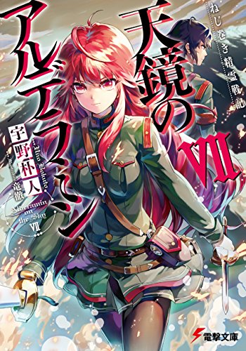 ねじ巻き精霊戦記　天鏡のアルデラミンvii (電撃文庫)