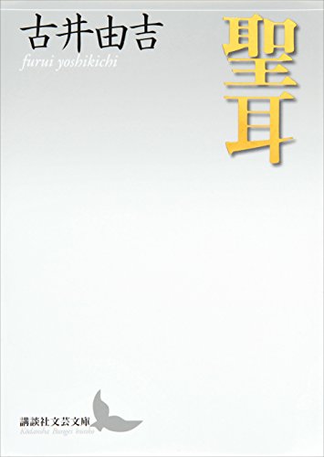 聖耳 (講談社文芸文庫)