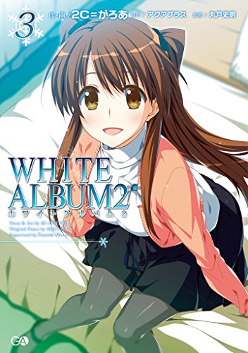 white　album2　3 (ga文庫)