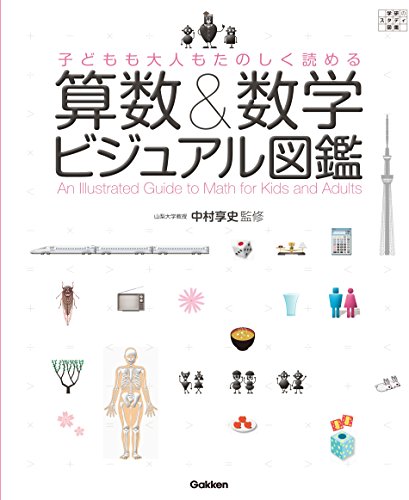 子どもも大人もたのしく読める　算数&数学ビジュアル図鑑