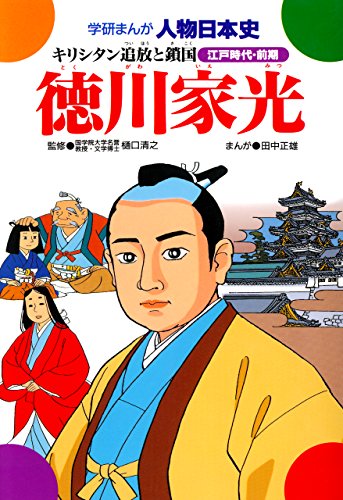 学研まんが人物日本史 徳川家光 キリシタン追放と鎖国