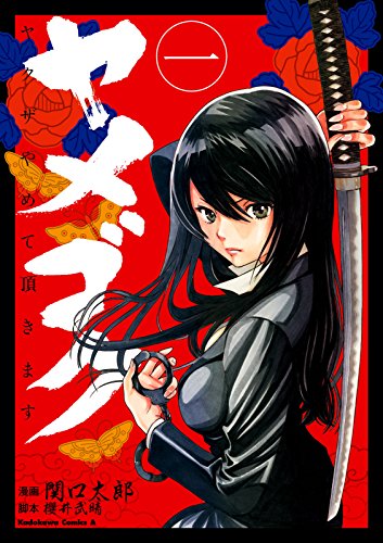 ヤメゴク~ヤクザやめて頂きます~(1) (角川コミックス・エース)