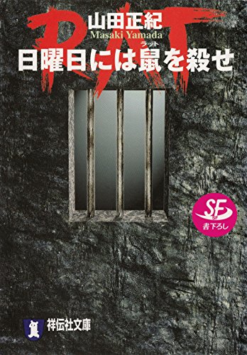 日曜日には鼠(ラット)を殺せ (祥伝社文庫)
