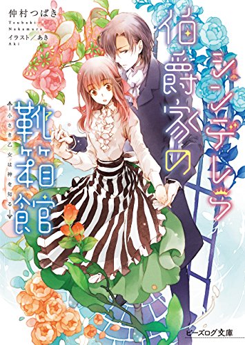 シンデレラ伯爵家の靴箱館4　小さき乙女は神を知る (ビーズログ文庫)