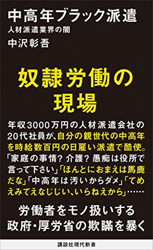 中高年ブラック派遣　人材派遣業界の闇 (講談社現代新書)