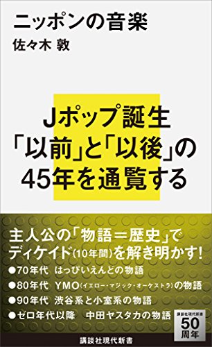 ニッポンの音楽 (講談社現代新書)